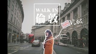 『倫敦Vlog』 啟航囉! 快看,我要帶著你們一起玩!!!!! || Come on walk with me in London | Wei Wei