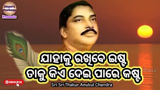 ଯାହାକୁ ରଖିବେ ଇଷ୍ଟ ତାକୁ କିଏ ଦେଇ ପାରେ କଷ୍ଟ | ଥରେ ନିଶ୍ଚୟ ଦେଖନ୍ତୁ | ଅନୁଭୂତିର ବିଷୟ | jayguru prathana