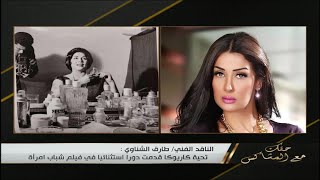 رأي جرئ من الناقد الفني طارق الشناوي في تقديم النجمة غادة عبدالرازق لمسلسل \