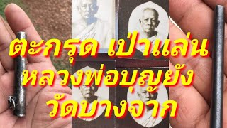 ตะกรุด เป่าแล่น หลวงพ่อบุญยัง วัดบางจาก เช็คราคาสุดยอดวัตถุมงคล หลวงพ่อ บุญยัง