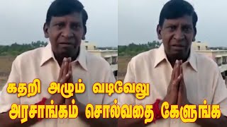 கதறி அழும் வடிவேலு | அரசாங்கம் சொல்வதை கேளுங்க | Vadivelu Emotional Words | 96tv Tamil News