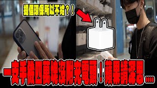 ㄧ支手機四萬塊沒附充電頭？蘋果官方請深思...《國王KING》【VLOG】ft. 未來男友Liann 果果