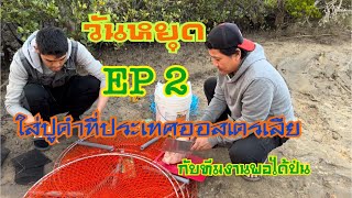 EP 2 หากินปูดำที่ประเทศออสเตรเลีย🇹🇭🇦🇺