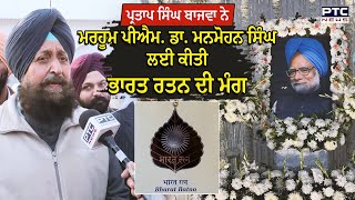 Partap Singh Bajwa ਨੇ ਮਰਹੂਮ ਪੀਐਮ. Dr. Manmohan Singh ਨੂੰ ਭਾਰਤ ਰਤਨ ਦੇਣ ਦੀ ਕੀਤੀ ਮੰਗ