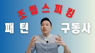 [Day1] 조립(패턴+구동사) 스피킹 챌린지를 시작합니다!