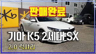 【판매완료】[기아] K5 2세대 SX 2.0 럭셔리│2017년형│136,485 km│휘발유│오토│흰색│1166