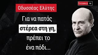 Οδυσσέας Ελύτης: 20 από τις πιο όμορφες - και αγαπημένες μας - φράσεις του Έλληνα Νομπελίστα Ποιητή