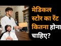 मेडिकल स्टोर का रेंट कितना होना चाहिए?