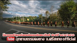 #โครงการจาริกธุดงค์เผยแผ่ธรรมเฉลิมพระเกียรติ ประจำปี ๒๕๖๕/๒๕๖๖ พระธาตุผาเงา สู่ พระธาตุผาซ่อนแก้ว