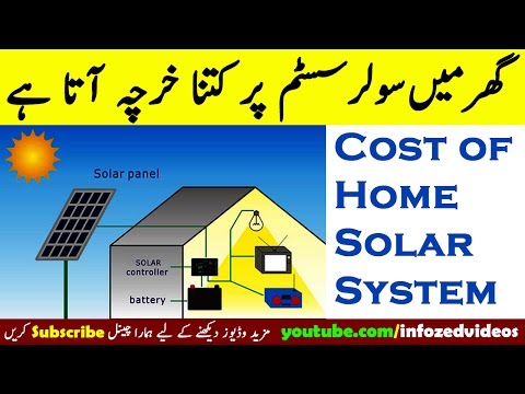 گھر میں سولر سسٹم کتنے روپے میں لگ سکتا ہے؟ Solar System Cost گھر میں سولر سسٹم کتنے روپے میں لگ سکتا ہے؟ Solar System Cost