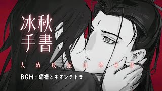 【人渣反派自救系統】冰秋手書 （ BGM《浴槽とネオンテトラ》- dongdang ）「可愛」「酷」