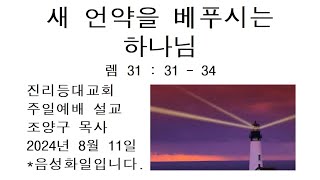 20240811 새 언약을 베푸시는 하나님