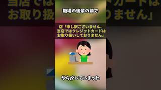 【ショート動画】【後輩におごるはずが】やってしまった・・・【ゆっくり解説】#Shorts