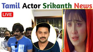 Tamil movie actors srikanth today News| Telugu Actor srikanth Sad News