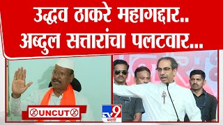 Abdul Sattar PC: Uddhav Thackeray महागद्दार, सत्तारांचा ठाकरेंवर पलटवार | Vidhan Sabha Election