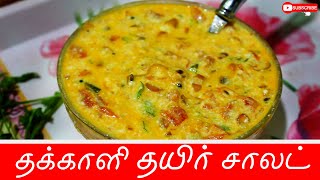 சுவையான தக்காளி தயிர்  சாலட் | Delicious Tomato yogurt Salad | in tamil