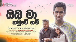 Malinda Pradeep With Vibe Music - Oba Ma Hamuwe Nam (ඔබ මා හමුවේ නම්) - Official Cover Music Video