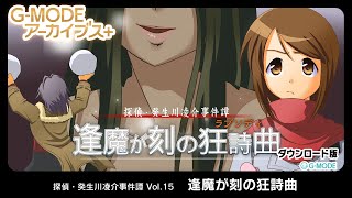 G-MODEアーカイブス+ 探偵・癸生川凌介事件譚 Vol.15「逢魔が刻の狂詩曲」　紹介動画