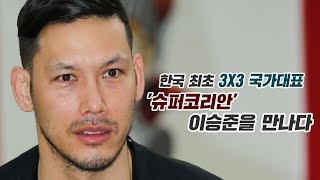 [광고포함] '슈퍼코리안' 3X3 농구 국가대표, 이승준 선수를 만나다