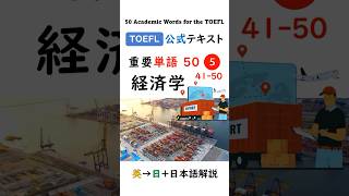 【TOEFL】1分で英単語50 ⑤ 経済学  聞き流し リスニング #toefl