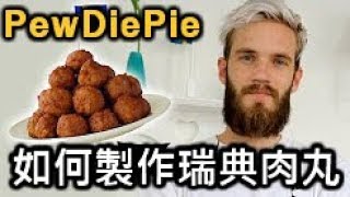 [中文字幕] Pewdiepie 如何製作瑞典肉丸