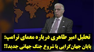 تحلیلی تاریخی از امیر طاهری درباره ترامپ که نظر هرکسی را تغییر خواهد داد!