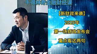 【新财政来袭】2025年第一场财政发布会，重点看这两句 #股市 #美国 #降息 #金融危机 #时间错配 #川普 #增量资金 #金融