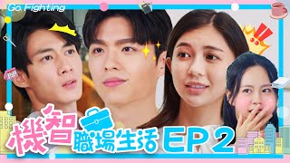 [ENG SUB]【機智職場生活 數位版 EP02 完整版】人間極品 高山峰、鍾岳軒、黃柏峰、鄭芯恩、馮容潔