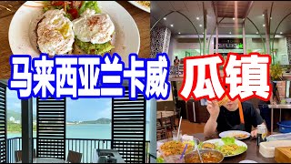 【05浮罗交仪2021】兰卡威的瓜镇，吃吃喝喝逛逛，入住大洋湾酒店很适合带孩子的 酒店对面的西餐简餐味道很好，瓜镇上的娘惹菜量大好吃，价格实惠！dayang bay resort Kuah Town