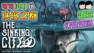 來到古怪水都! 調查幻覺源頭!【沈沒之都The Sinking City】第一章: 冰冷的歡迎 (上) 可可遊樂場