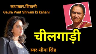 #गौरापंत'शिवानी' की कहानी- चीलगाड़ी | Gaura Pant Shivani ki kahani | Audio Story | हिन्दी कहानी