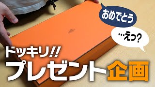 【プレゼント企画】社長からのドッキリ！プレゼントをご紹介！