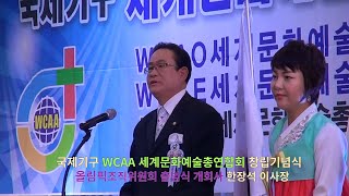 국제기구 세계문화예술총연합회 WCAA 창립기념식 및 올림픽 조직위원회 출범식 개회사  한장석 이사장