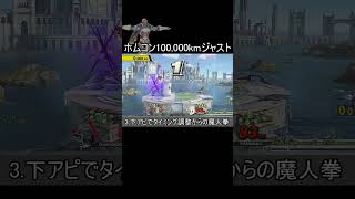 ホムコン100,00kmジャストの記録を出すクソムーブ紹介【スマブラSP】#shorts