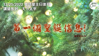 CBMC 粵語堂聖誕主日崇拜（12-25-2022）：第一個聖誕訊息！- Rev Maurice Yu