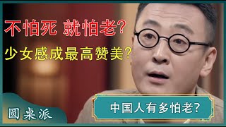 你害怕怕年老色衰吗？55岁之后就没有未来了？#窦文涛 #梁文道 #马未都