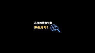 这样的搜索引擎你会用吗？#搜索 #搜索引擎 #网站推荐 #shorts