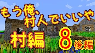 【マインクラフト】もう俺、村人でいいや～村編～【実況】 8泊目 後編