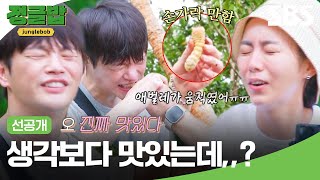 [선공개] 인국 스타일 손가락 사이즈 우유맛 애벌레(?) 과연 유이는 애벌레를 먹을 수 있을까?! | 정글밥 | SBS