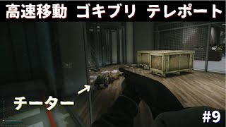 【タルコフ】高速移動.ゴキブリ.ウォールハック何でもありのチート集 #9【Escape from Tarkov】tarkov cheetah exposure