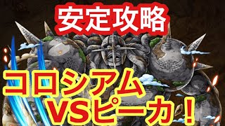 【トレクル】コロシアム VSピーカ！安定攻略！【OPTC】Coliseum VS Pica!