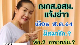 แจ้งข่าวจาก ฌกส.อสม. เดือนส.ค. 64 มีสมาชิกกี่คน? จะถูกหักเท่าไหร่? ทายาทจะรับเงินกี่บาท?