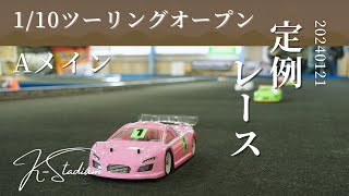 1/10ツーリングオープン　Aメイン　2024/01/21　定例レース