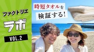 今治タオルと普通のタオル、吸水性はどれだけ違う？