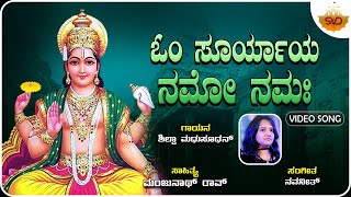 ಓಂ ಸೂರ್ಯಾಯ ನಮೋ ನಮಃ | ಓಂ ಸೂರ್ಯಾಯ ನಮೋ ಸೂಚಕ | ಸೂರ್ಯ ಸುಪ್ರಭಾತ | ಶಿಲ್ಪಾ ಮಧುಸೂಧನ್ @SVDUKMandira