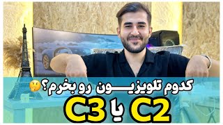 مقایسه تلویزیون OLED ال جی C2 و C3  اولد -  Comparison of OLED TV LG C2 and C3