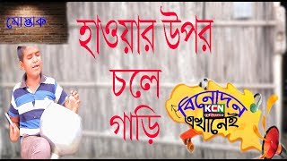 জন্মান্ধ শিশু শিল্পী মোস্তাক গাইলেন  ||hawar upor cole gari || হাওয়ার উপর চলে গাড়ি