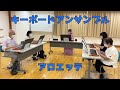 シニアの初心者キーボードアンサンブル「アロエッテ」【健康ピアノ】上尾文化センター