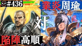 三国志大戦436 【覇者】(高順)陥陣営の気魄VS(周瑜)最後の業炎