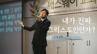 패스웨이 교회 | 김인식 목사 초청예배 : 내가 진짜 그리스도인인가? | 05월 21일